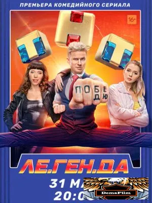 Ле.Ген.Да 2021