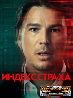 Индекс страха 2022