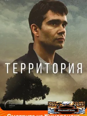 Территория 2017