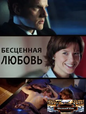 Бесценная любовь 2013