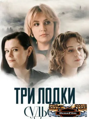 Три лодки судьбы 2024