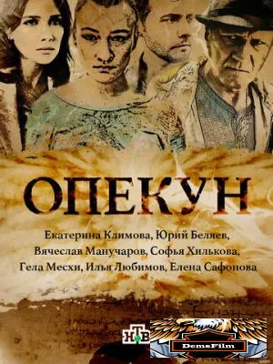 Опекун 2016