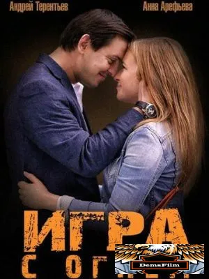 Игра с огнем 2014