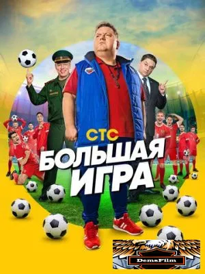 Большая игра 2018