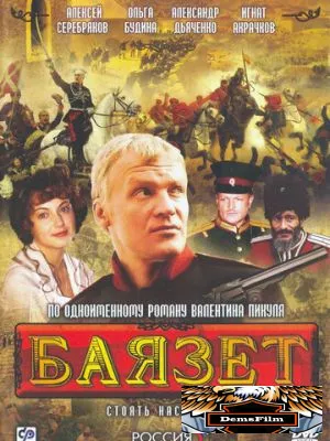 Баязет 2003