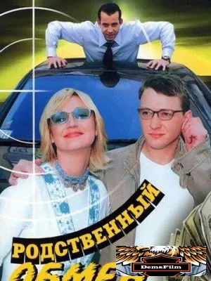 Родственный обмен 2004