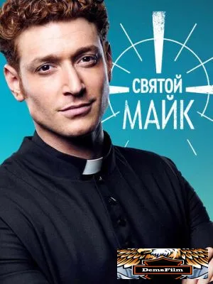 Святой Майк 2018