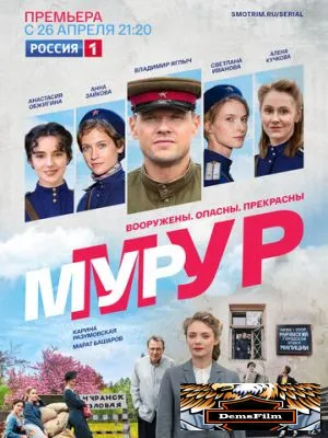 Мур-Мур 2021