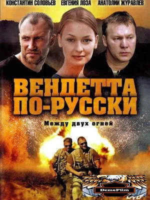 Вендетта по-русски 2011