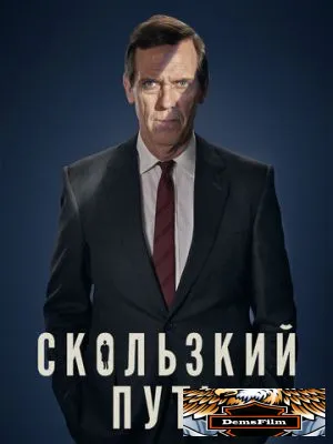 Скользкий путь 2020