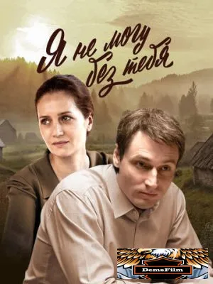 Я не могу без тебя 2022