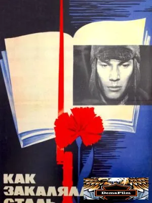 Как закалялась сталь 1973
