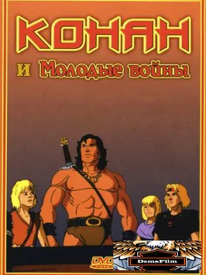 Конан и молодые воины 1994