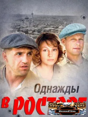 Однажды в Ростове 2012