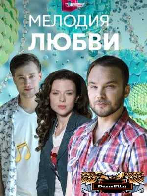 Мелодия любви 2018
