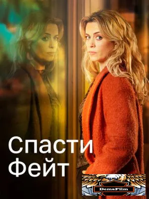Спасти Фейт 2017