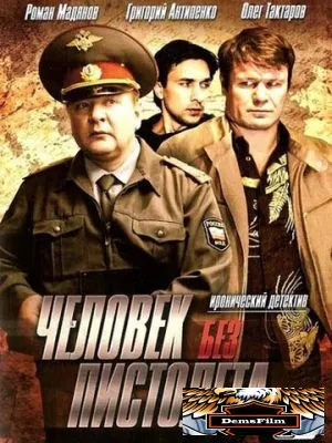 Человек без пистолета 2008