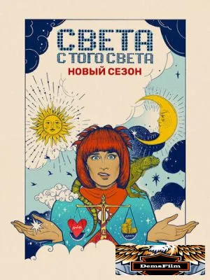Света с того света 2018