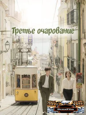 Третье очарование 2018