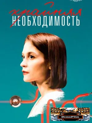 Крайняя необходимость 2019
