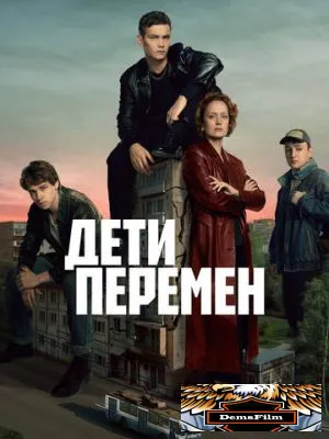 Дети перемен 2024