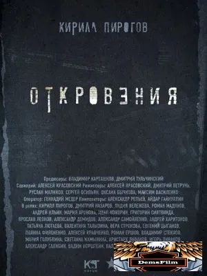 Откровения 2011