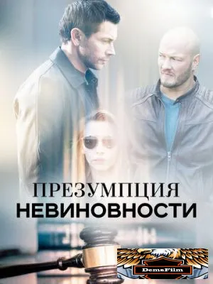 Презумпция невиновности 2018