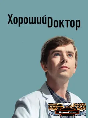 Хороший доктор 2017