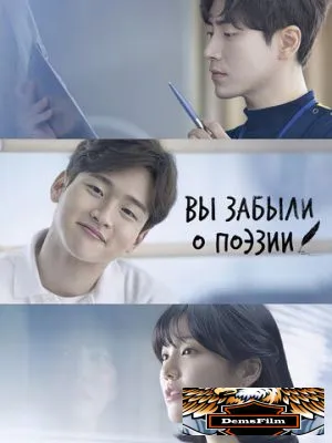 Вы забыли о поэзии 2018