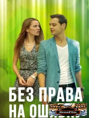 Без права на ошибку 2016