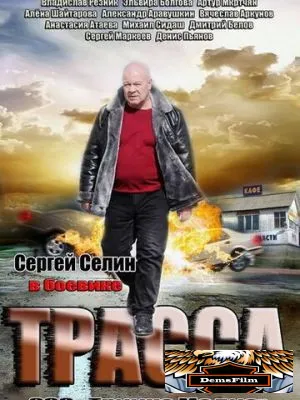 Трасса 2013