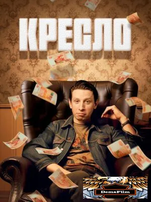 Кресло 2023