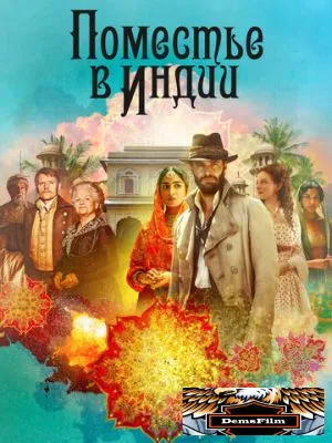 Поместье в Индии 2019