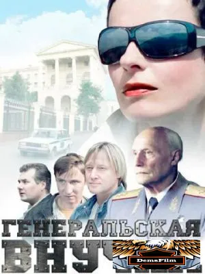 Генеральская внучка 2009