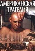 Американская трагедия 1981