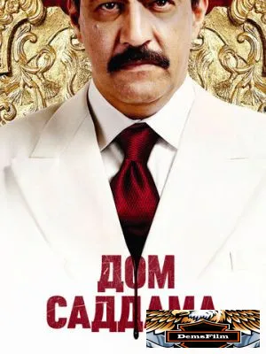 Дом Саддама 2008