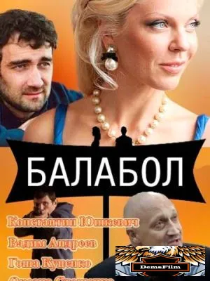 Балабол 2014