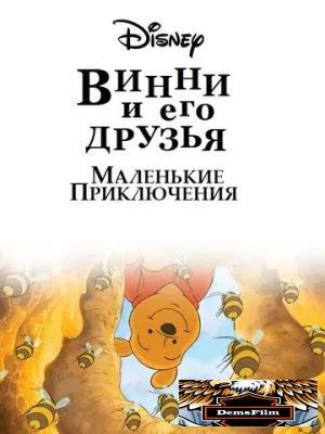 Винни Пух и его друзья. Маленькие приключения 2011
