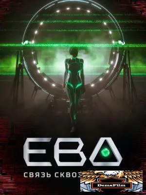 Ева. Связь сквозь время 2023