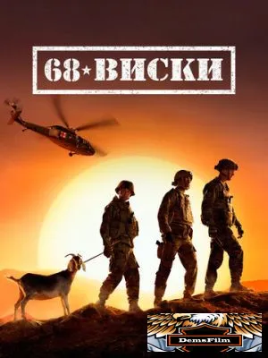 68 Виски 2020