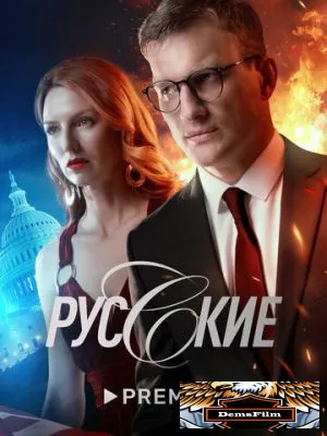 Русские 2022