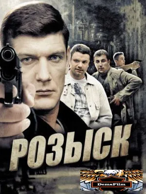 Розыск 2013