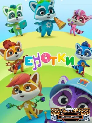 Енотки 2021