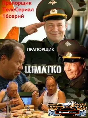 Прапорщик Шматко, или Ё-моё 2007