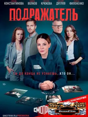 Подражатель 2021