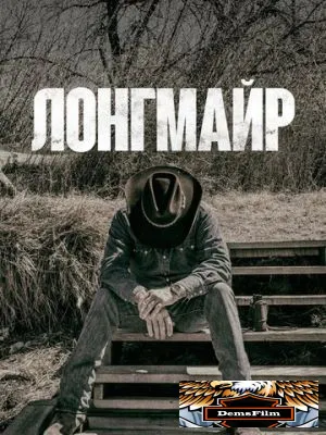 Лонгмайр 2012