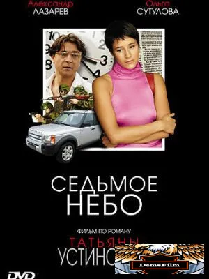 Седьмое небо 2005