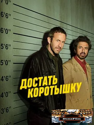 Достать коротышку 2017