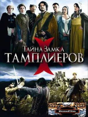 Тайна замка тамплиеров 2010