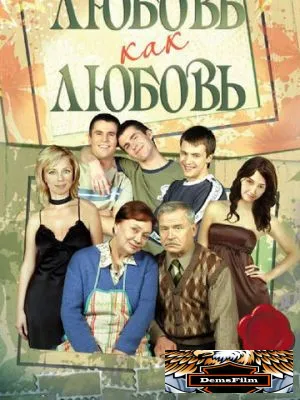 Любовь как любовь 2006